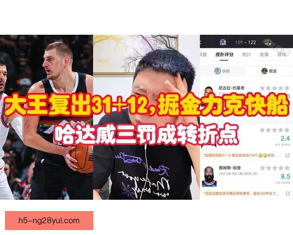 快船负掘金吹罚遭嘲约基奇变罚王